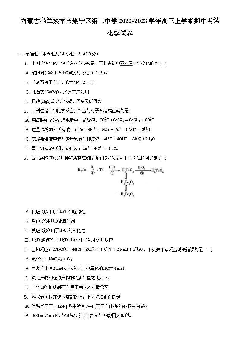 2023自治区乌兰察布集宁区二中高三上学期期中化学试题含解析01