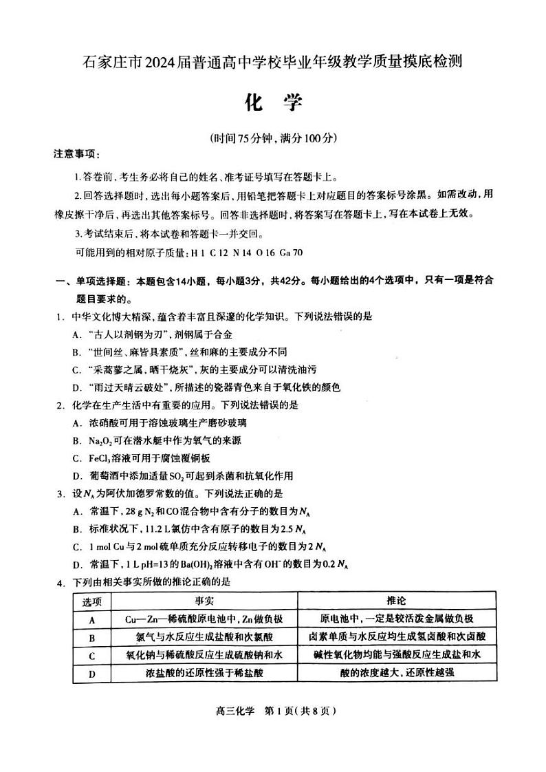 2024石家庄普通高中高三上学期教学质量摸底检测化学PDF版含答案01