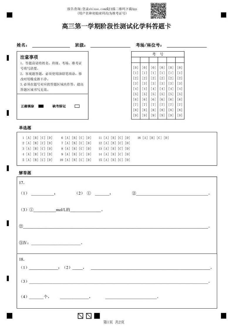高三第一学期阶段性测试化学科答题卡(交稿)第1页