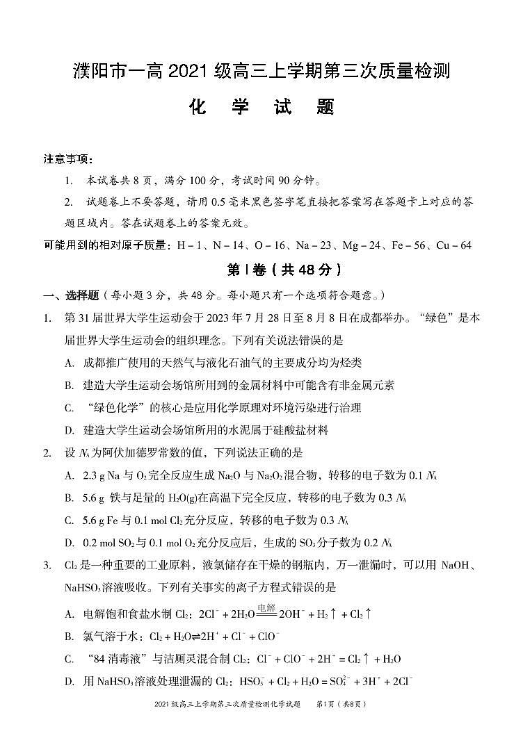 河南省濮阳市第一高级中学2023-2024学年高三上学期第三次质量检测化学试题01