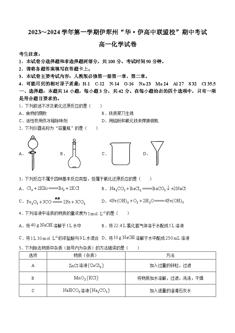 新疆伊犁州华·伊高中联盟2023-2024学年高一上学期期中考试化学试题第1页