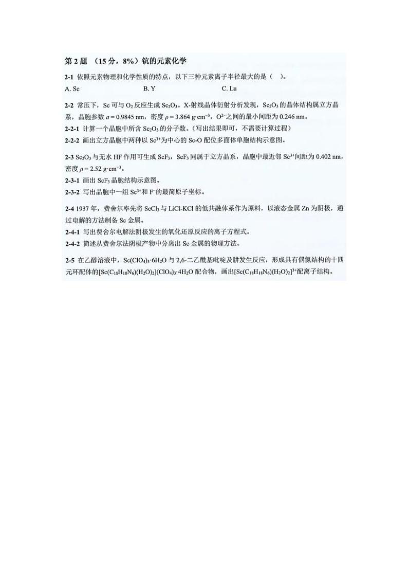 2023年第37届中国化学奥林匹克决赛第一场试题02