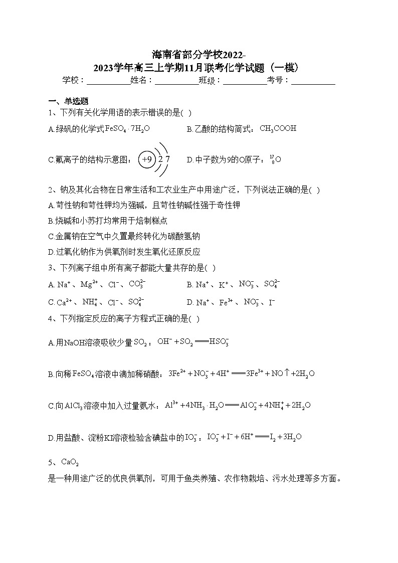 海南省部分学校2022-2023学年高三上学期11月联考化学试题（一模）(含答案)第1页
