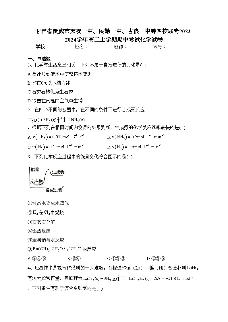 甘肃省武威市天祝一中、民勤一中、古浪一中等四校联考2023-2024学年高二上学期期中考试化学试卷(含答案)第1页