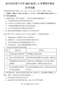 黑龙江省哈尔滨市第六中学2023-2024学年高三上学期期中考试化学试题