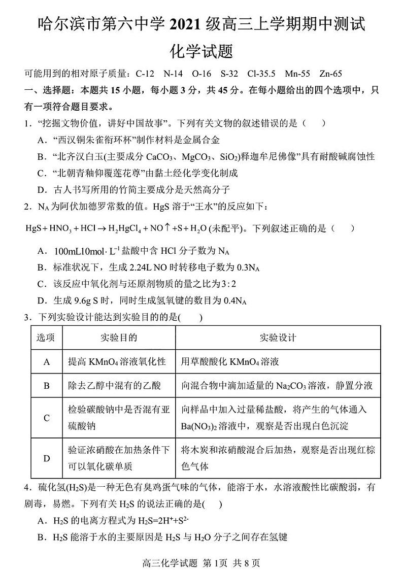 黑龙江省哈尔滨市第六中学2023-2024学年高三上学期期中考试化学试题01
