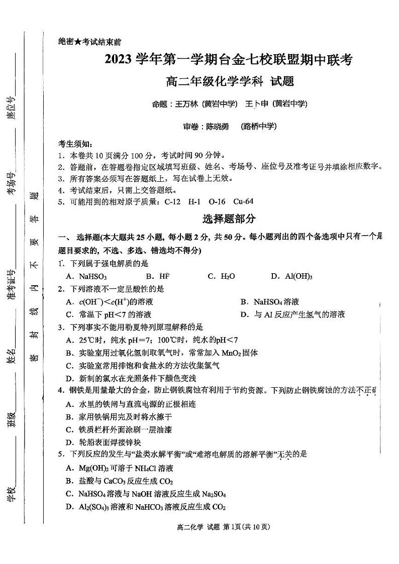浙江省台州市路桥中学2023-2024学年高二上学期11月期中考试化学试题第1页