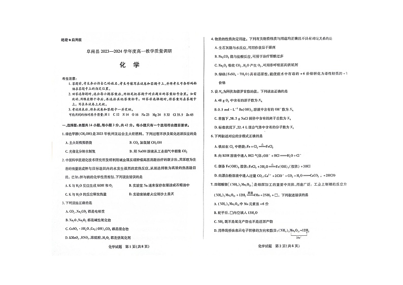 安徽省阜阳市2023-2024学年高一上学期11月期中化学试题01