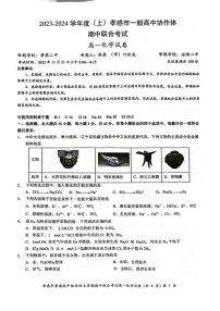 湖北省孝感市一般高中协作体2023-2024学年高一上学期中联合考试化学试卷