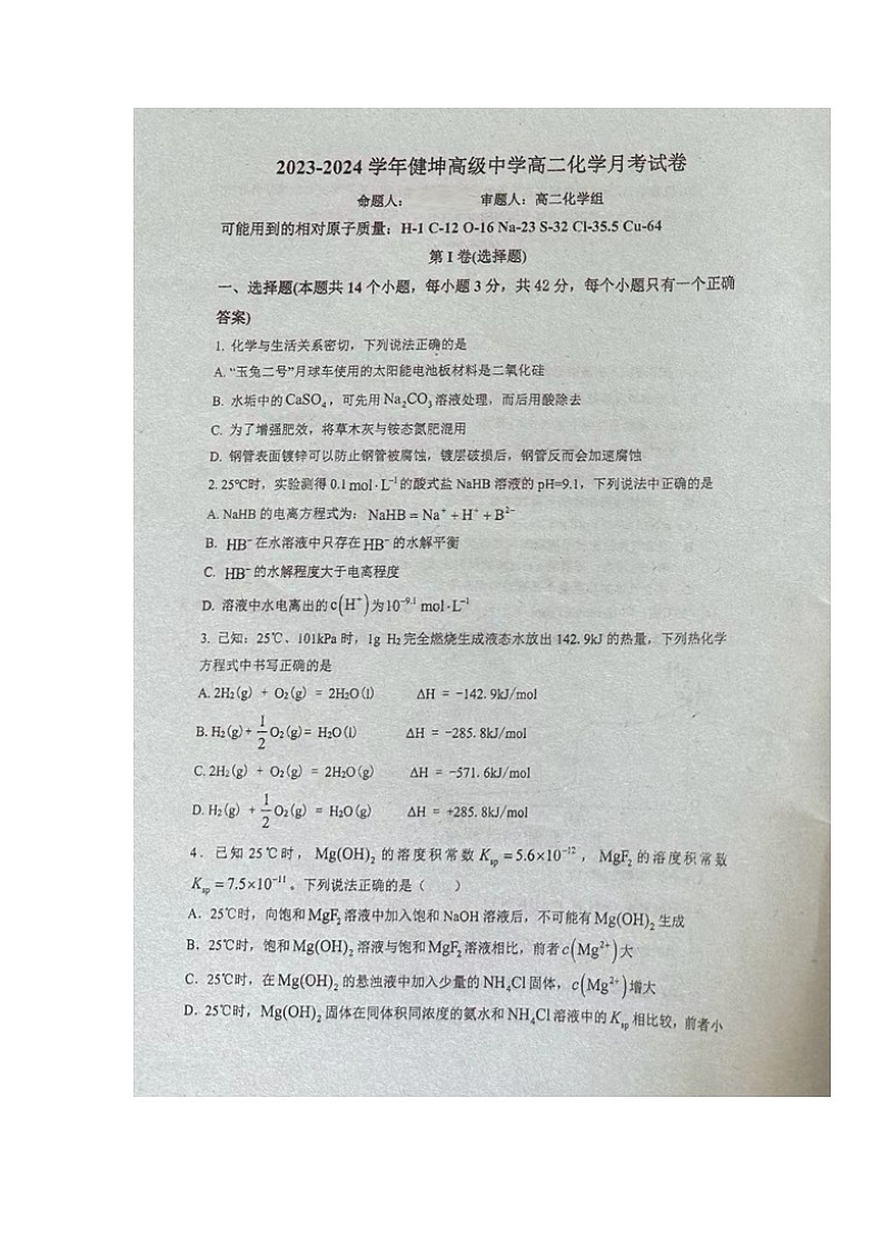 湖南省株洲市攸县健坤高级中学2023-2024学年高二上学期第三次月考化学试题第1页