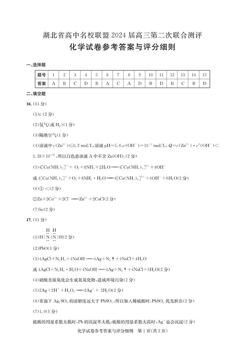 湖北圆创联盟2024届高三第二次联合测评 化学试题+答案01