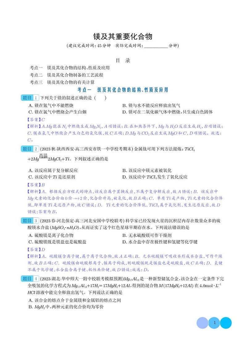 镁及其重要化合物-必刷题01