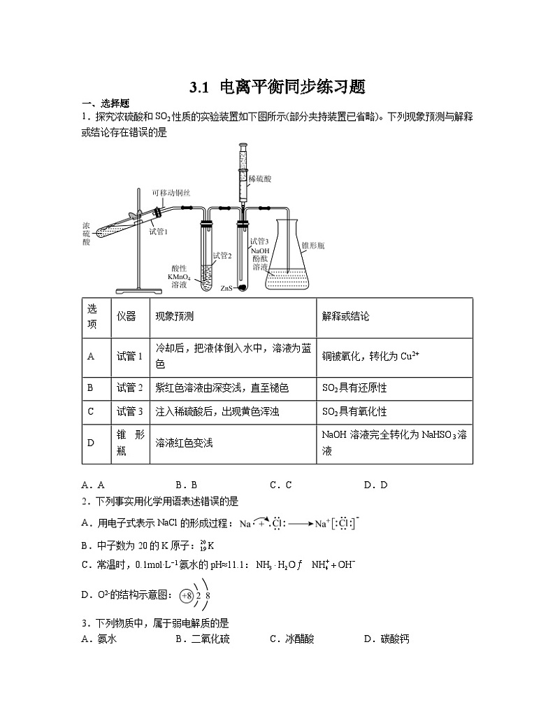 3.1 电离平衡  同步练习题  2023-2024学年高二上学期化学人教版（2019）选择性必修1第1页