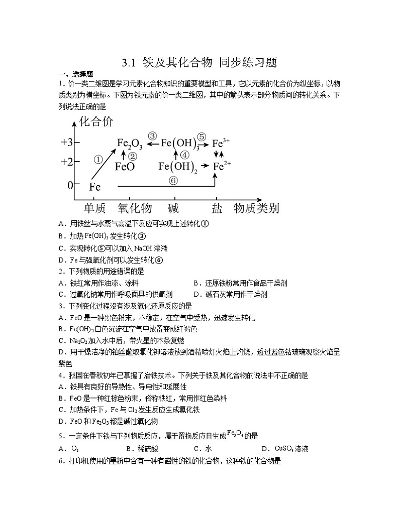 3.1 铁及其化合物 同步练习题 2023-2024学年上学期高一化学人教版（2019）必修第一册第1页
