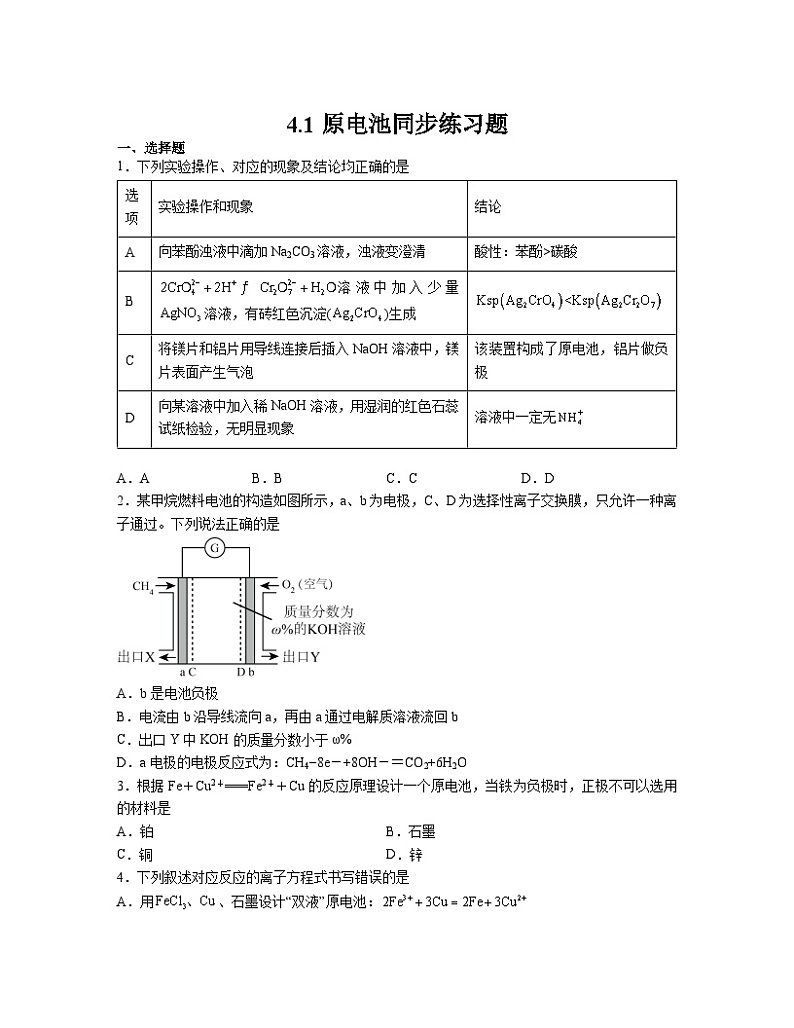 4.1原电池同步练习题2023-2024学年高二上学期人教版（2019）化学选择性必修1第1页