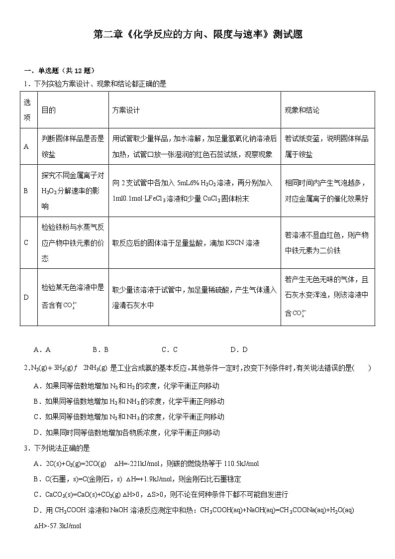 第二章  化学反应的方向、限度与速率  测试题   2023-2024学年高二上学期化学鲁科版（2019）选择性必修101