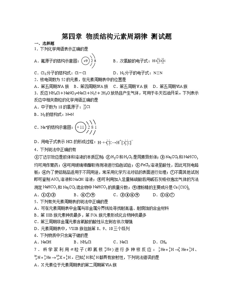 第四章  物质结构元素周期律  测试题    2023-2024学年高一上学期化学人教版（2019）必修第一册01