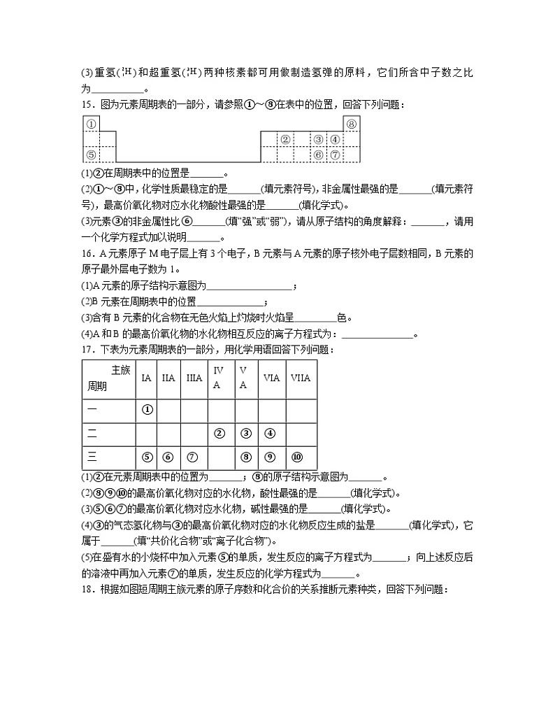 第四章  物质结构元素周期律  测试题    2023-2024学年高一上学期化学人教版（2019）必修第一册03