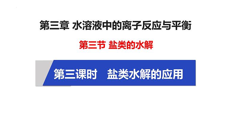 第三章第三节第3课时  盐类水解的应用  课件   2023-2024学年高二上学期化学人教版（2019）选择性必修101