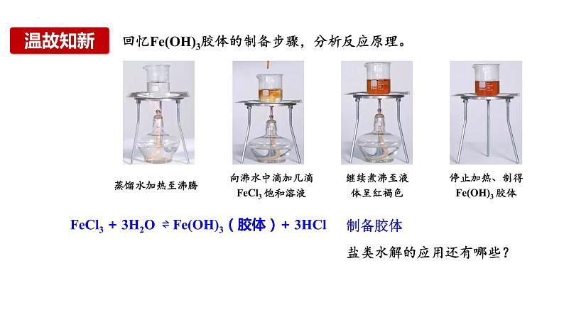 第三章第三节第3课时  盐类水解的应用  课件   2023-2024学年高二上学期化学人教版（2019）选择性必修102