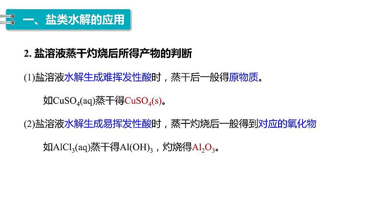 第三章第三节第3课时  盐类水解的应用  课件   2023-2024学年高二上学期化学人教版（2019）选择性必修105