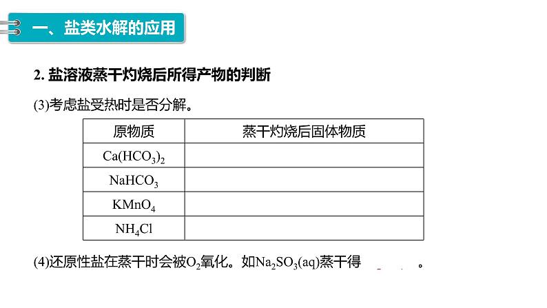 第三章第三节第3课时  盐类水解的应用  课件   2023-2024学年高二上学期化学人教版（2019）选择性必修106