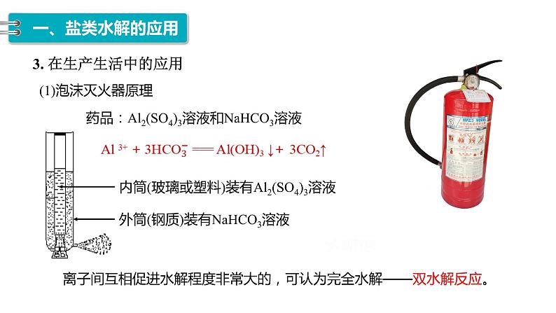 第三章第三节第3课时  盐类水解的应用  课件   2023-2024学年高二上学期化学人教版（2019）选择性必修107