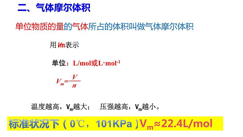 2.3.2气体摩尔体积课件 2023-2024学年上学期高一化学人教版（2019）必修第一册07