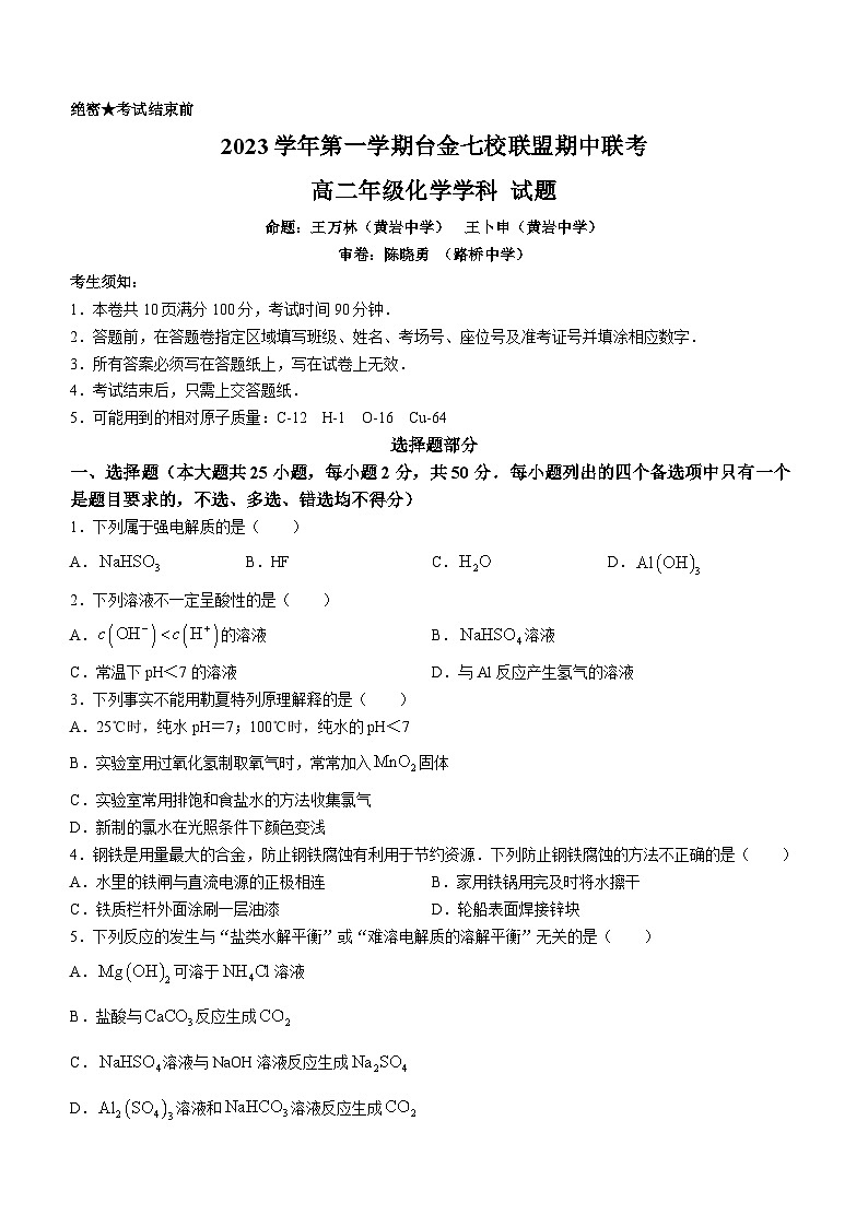 浙江省台州市路桥中学2023-2024学年高二上学期11月期中考试化学试题(无答案)第1页