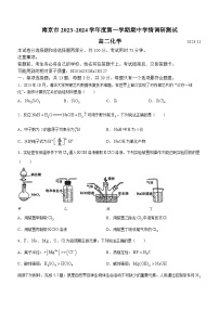 江苏省南京市2023-2024学年高二化学上学期期中学情调研试卷（Word版附答案）