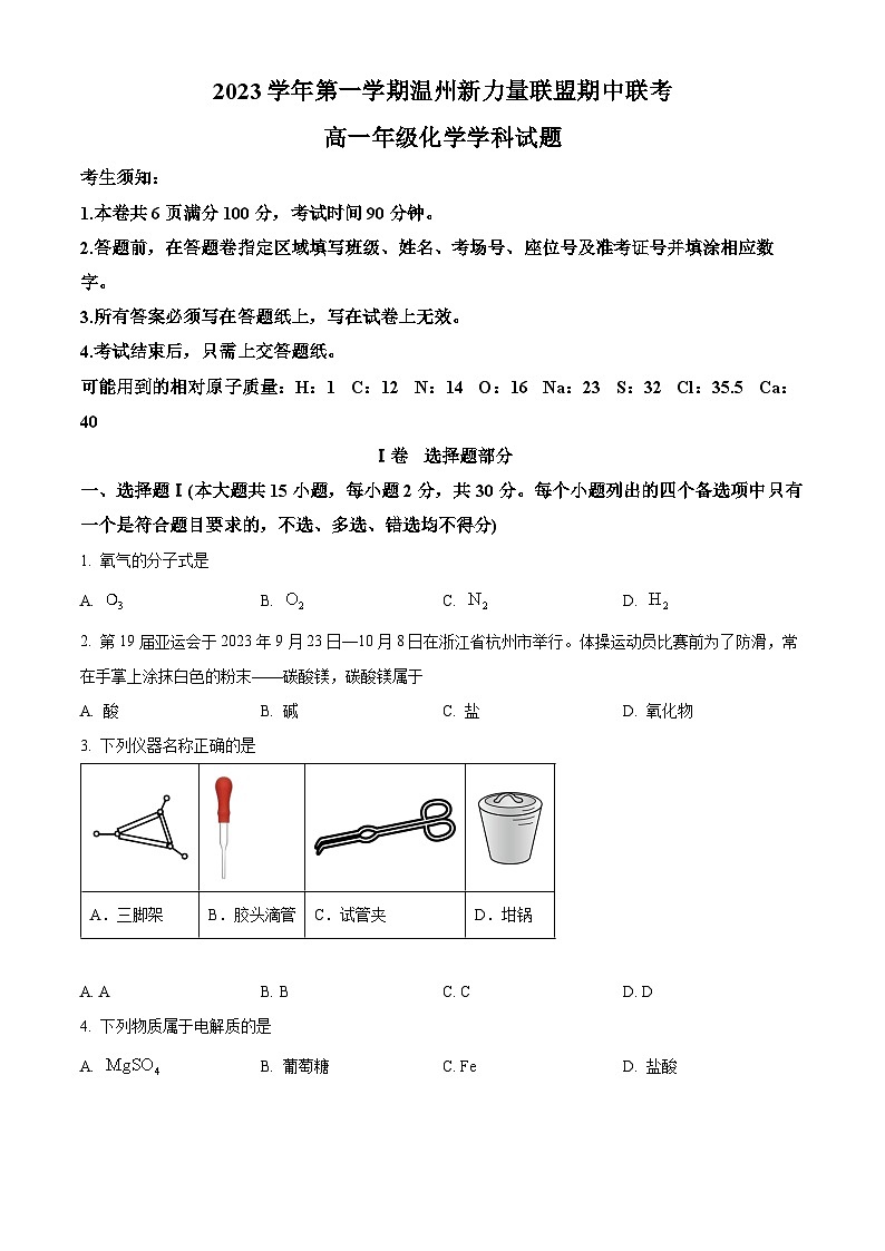 浙江省温州市新力量联盟2023-2024学年高一化学上学期期中联考试题（Word版附解析）01