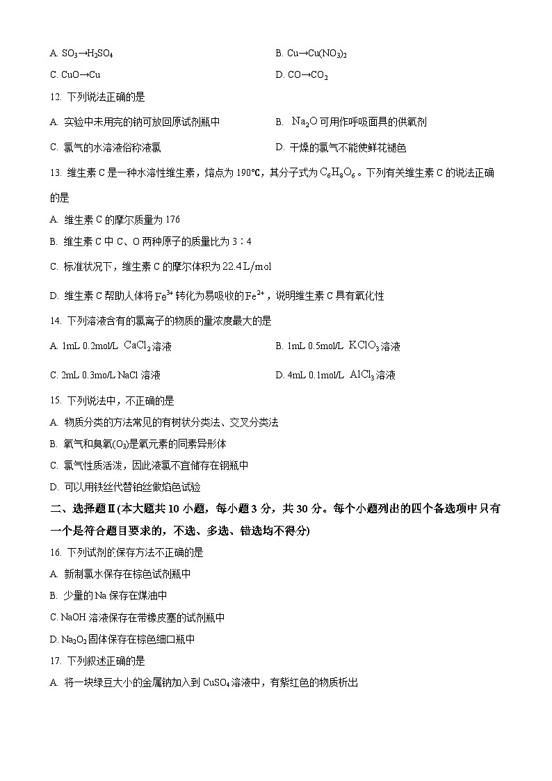 浙江省温州市新力量联盟2023-2024学年高一化学上学期期中联考试题（Word版附解析）03