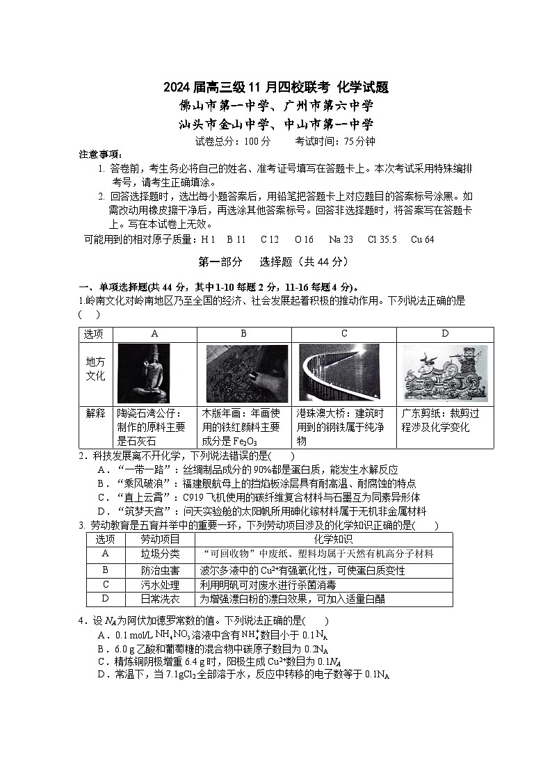 广东省汕头市金山中学、广州六中、佛山一中、中山一中2024届高三化学上学期四校期中联考试题（Word版附答案）01