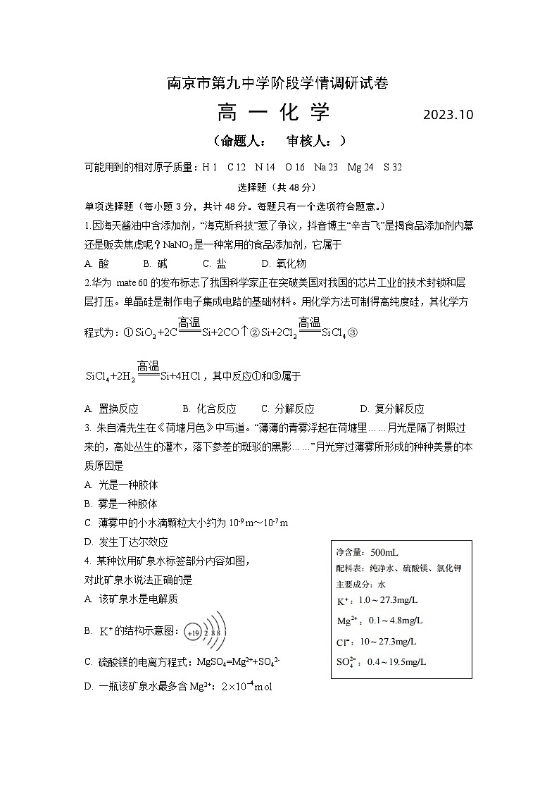 江苏省南京市第九中学2023-2024学年高一上学期10月月考化学试卷（Word版附答案）01