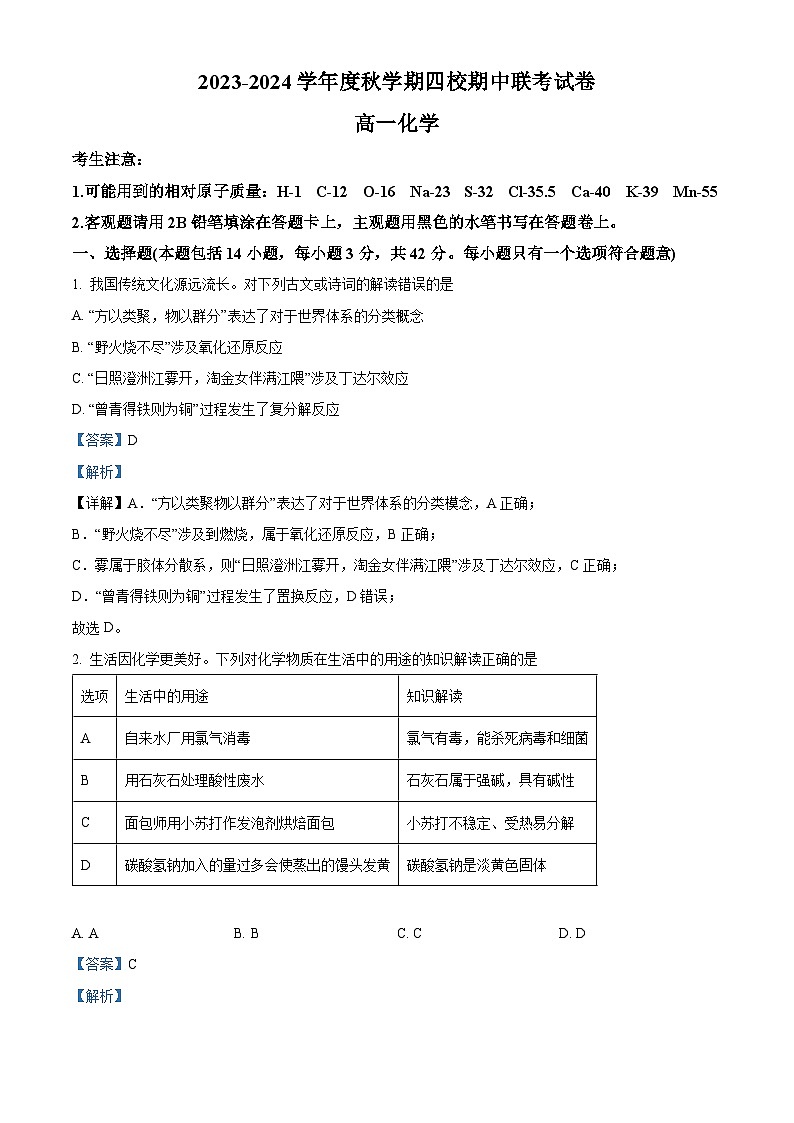 江苏省无锡市江阴市四校2023-2024学年高一上学期期中联考化学试题（Word版附解析）01