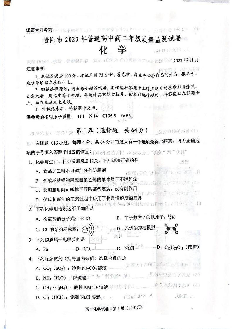 贵州省贵阳市2023-2024学年高二上学期11月质量监测化学试卷01