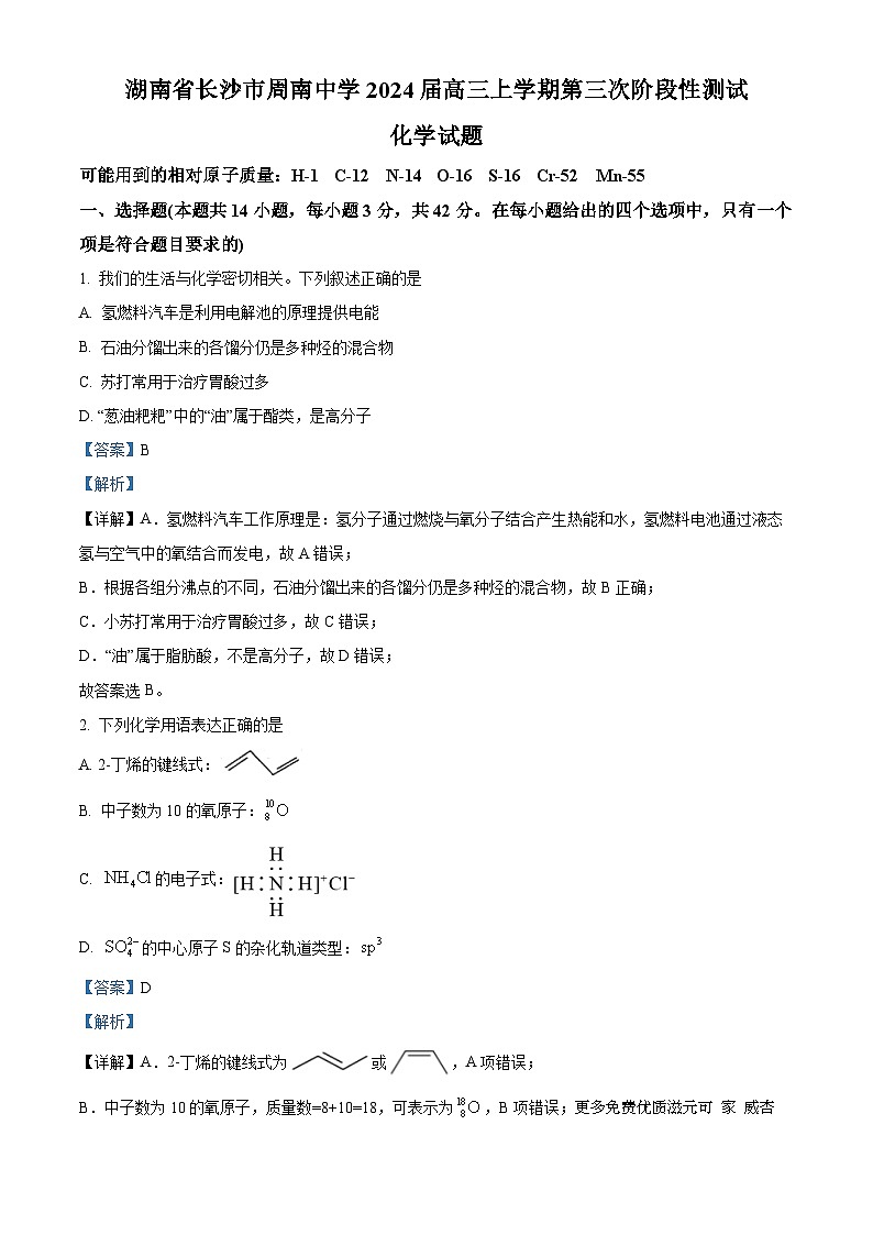 湖南省长沙市周南中学2024届高三上学期第三次阶段性测试化学试题（解析版）01