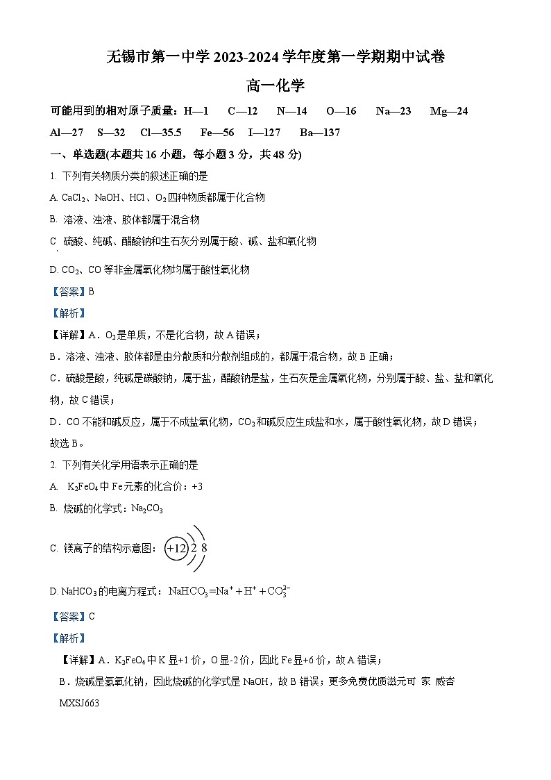 江苏省无锡市第一中学2023-2024学年高一上学期11月期中考试化学试题（解析版）01