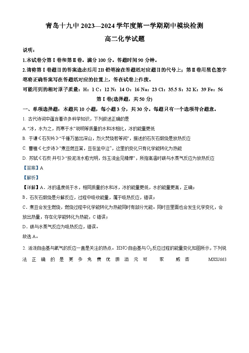 山东省青岛第十九中学2023-2024学年高二上学期期中考试化学试卷（解析版）第1页