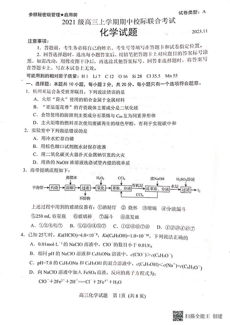 山东省日照市2023-2024学年高三上学期期中考试化学试题第1页