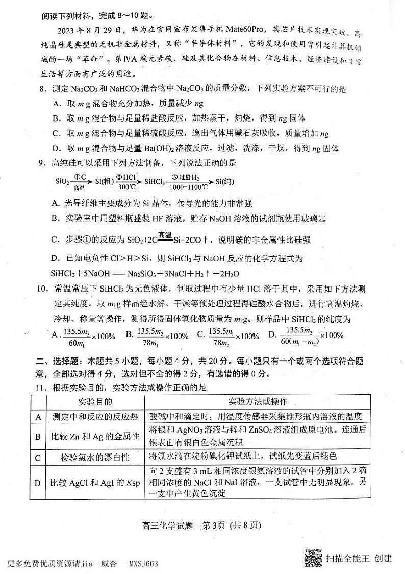 山东省日照市2023-2024学年高三上学期期中考试化学试题第3页