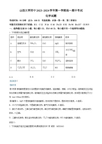 山西大学附属中学校2023-2024学年高一上学期期中考试化学试卷（解析版）