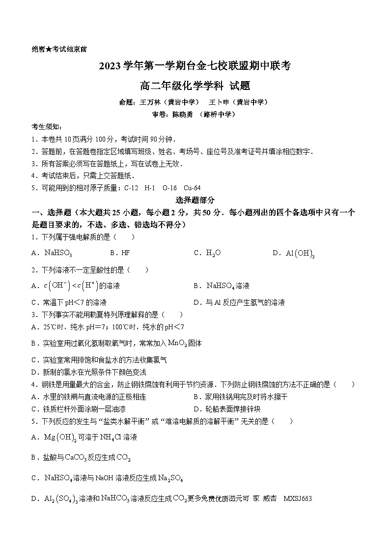 浙江省台州市路桥中学2023-2024学年高二上学期11月期中考试化学试题(无答案)第1页