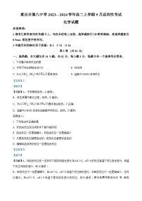 重庆市第八中学校2023-2024学年高二上学期9月适应性考试化学试题（解析版）