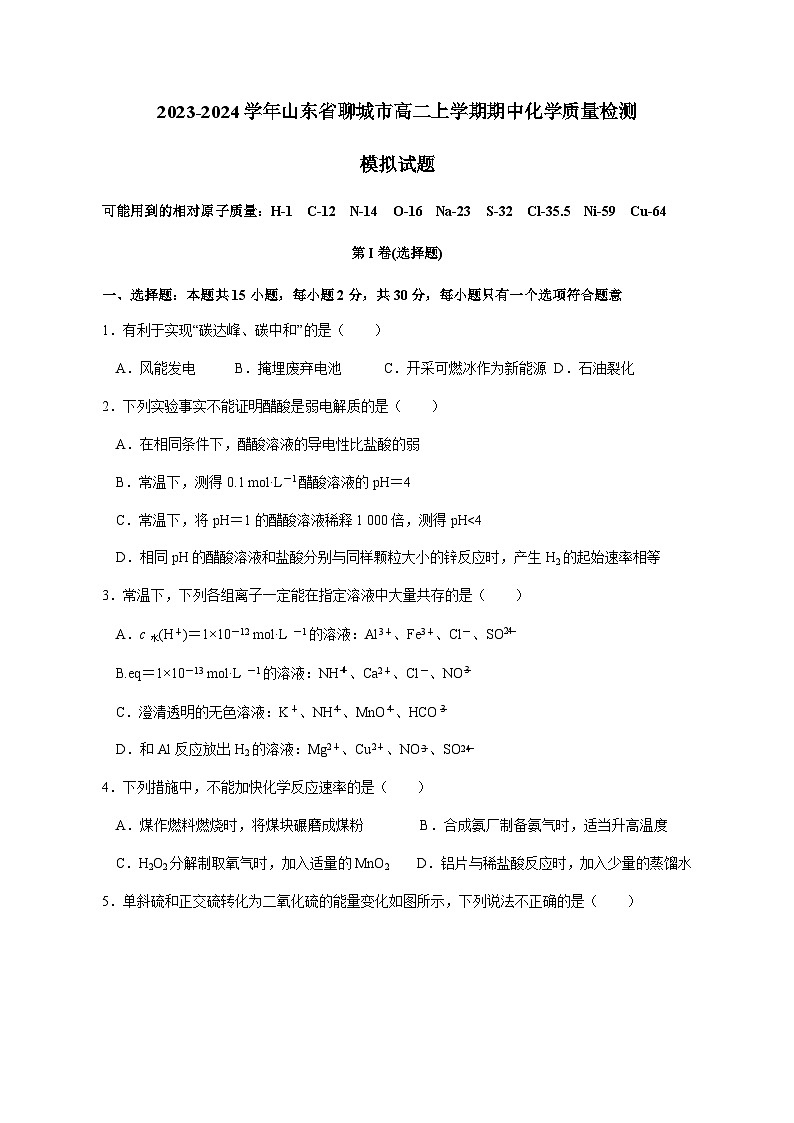 2023-2024学年山东省聊城市高二上学期期中化学质量检测模拟试题（含解析）01