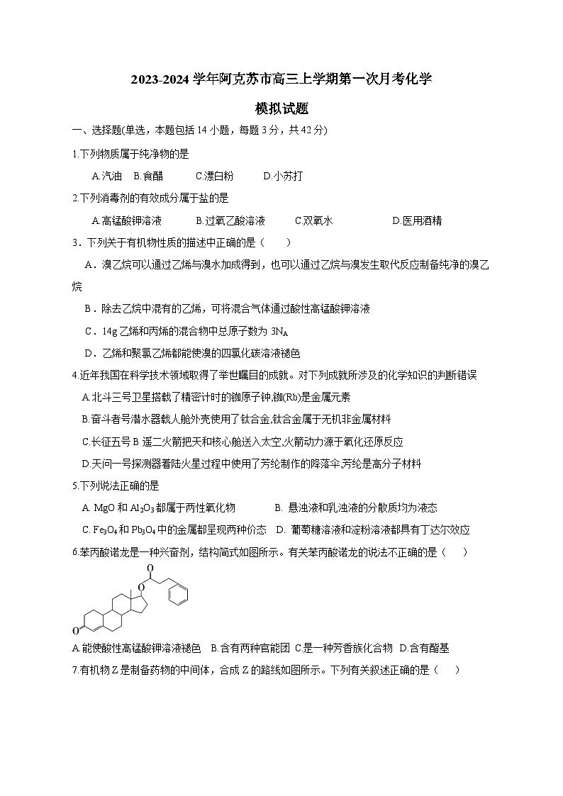 2023-2024学年新疆阿克苏市高三上学期第一次月考化学模拟试题（含解析）01