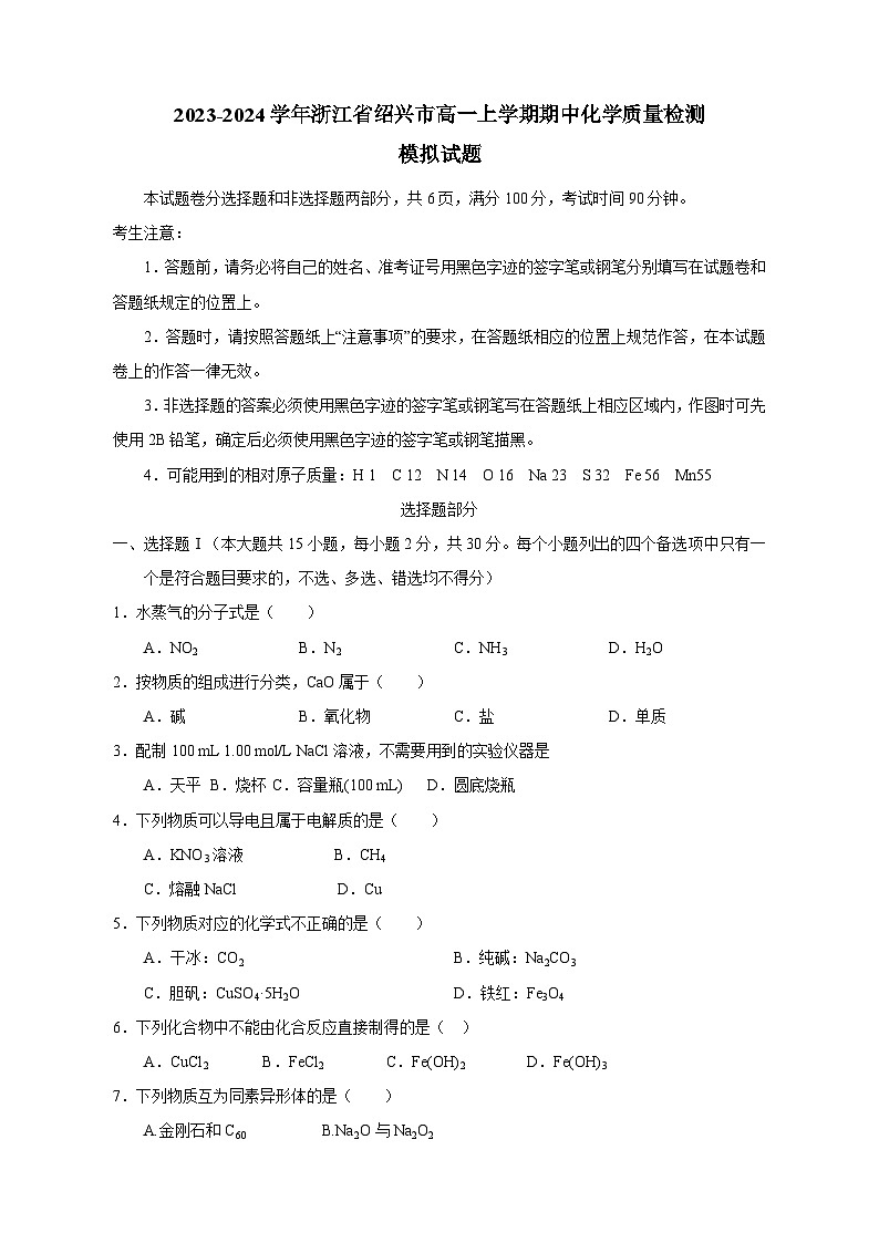 2023-2024学年浙江省绍兴市高一上学期期中化学质量检测模拟试题（含解析）01