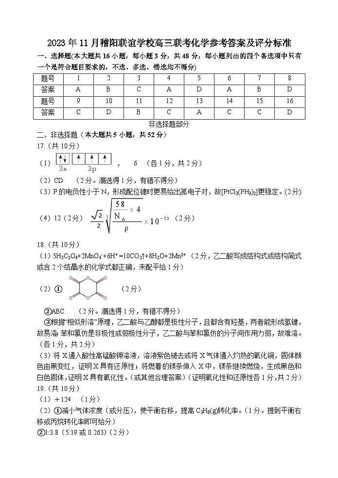 2024浙江省稽阳联谊学校高三上学期11月联考试题化学PDF版含答案01