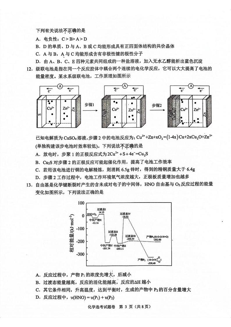 2024浙江省稽阳联谊学校高三上学期11月联考试题化学PDF版含答案03