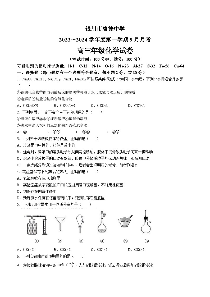 2024银川唐徕中学高三上学期9月月考化学试题无答案01